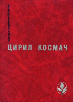 Книга - Избранное. Цирил Космач - читать в Litvek