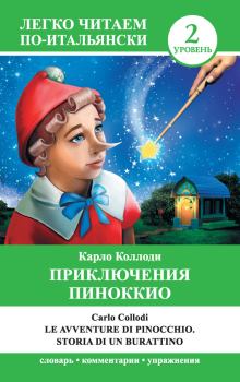 Обложка книги - Приключения Пиноккио / Le avventure di Pinocchio. Storia di un burattino -  Карло Коллоди