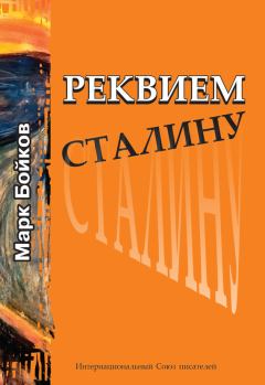 Книга - Реквием Сталину. Марк Бойков - читать в Litvek