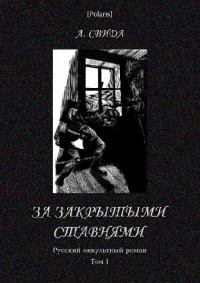 Обложка книги - За закрытыми ставнями. Русский оккультный роман. Том I - Александра Свида