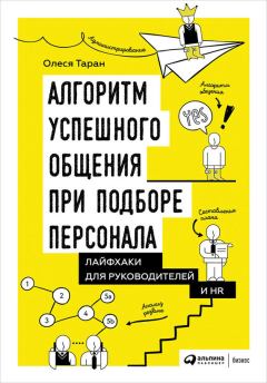 Книга - Алгоритм успешного общения при подборе персонала: Лайфхаки для руководителей и HR. Олеся Таран - прочитать в Litvek