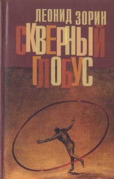 Обложка книги - Скверный глобус - Леонид Генрихович Зорин