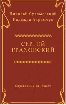 Обложка книги - Граховский Сергей - Николай Михайлович Сухомозский
