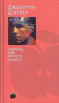 Книга - Memow, или Регистр смерти. Джузеппе Д`Агата - читать в Litvek