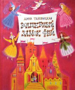 Обложка книги - Волшебный Замок Фей - Дина Александровна Телевицкая