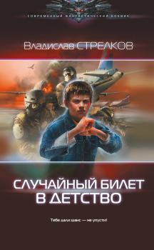 Обложка книги - Случайный билет в детство - Владислав Валентинович Стрелков