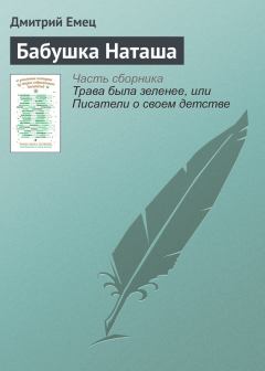Обложка книги - Бабушка Наташа - Дмитрий Емец