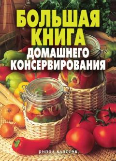 Обложка книги - Большая книга домашнего консервирования - Екатерина Алексеевна Андреева