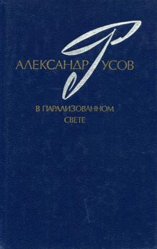 Книга - В парализованном свете. 1979—1984. Александр Евгеньевич Русов - читать в Litvek