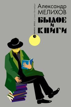 Обложка книги - Былое и книги - Александр Мотельевич Мелихов