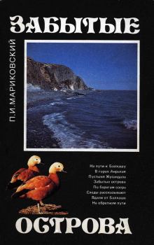 Обложка книги - Забытые острова - Павел Иустинович Мариковский