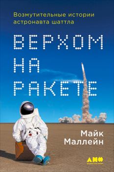 Книга - Верхом на ракете. Возмутительные истории астронавта шаттла. Литагент Альпина - читать в Litvek