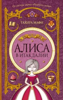 Книга - Алиса в Итакдалии. Тахира Мафи - читать в Litvek