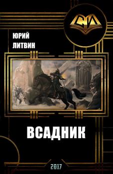 Обложка книги - Всадник (СИ) - Юрий Литвин