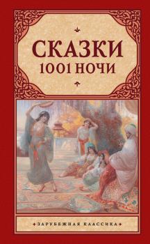 Книга - Сказки 1001 ночи.  Эпосы, мифы, легенды и сказания - прочитать в Litvek