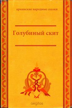 Книга - Голубиный скит.  Народные сказки - читать в Litvek