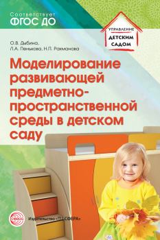Обложка книги - Моделирование развивающей предметно-пространственной среды в детском саду - Нина Павловна Рахманова