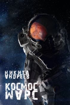 Книга - Космос. Марс (СИ). Никита Александрович Андреев - читать в Litvek