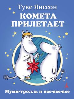 Книга - Комета прилетает. Туве Марика Янссон - читать в Litvek