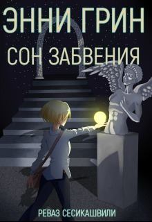 Книга - Энни Грин: Сон Забвения (СИ). Реваз Сесикашвили - читать в Litvek