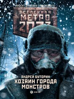 Обложка книги - Метро 2033: Хозяин города монстров - Андрей Русланович Буторин