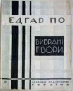 Обложка книги - Вибрані новели (вид. 1928 р.) - Едґар Аллан По