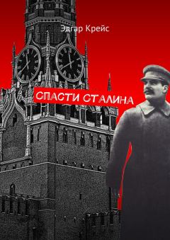 Книга - Спасти Сталина. Эдгар Крейс - прочитать в Litvek