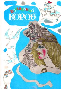 Книга - Волшебный короб. Унелма Семеновна Конкка (Составитель) - читать в Litvek