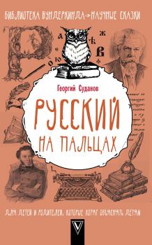 Книга - Русский язык на пальцах. Георгий Суданов - читать в Litvek