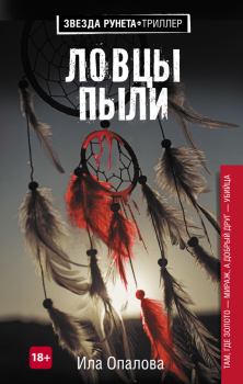 Обложка книги - Ловцы пыли - Ила Опалова
