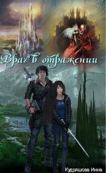 Обложка книги - Враг в отражении (СИ) - Инна Кудряшова