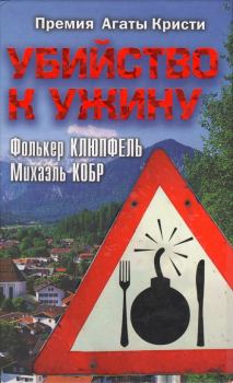 Обложка книги - Убийство к ужину - Фолькер Клюпфель