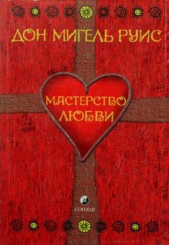 Книга - Мастерство Любви. Мигель Руис - читать в Litvek