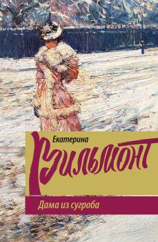 Книга - Дама из сугроба. Екатерина Николаевна Вильмонт - читать в Litvek
