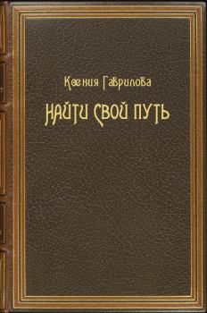 Обложка книги - Найти свой путь - Ксения Павловна Гаврилова