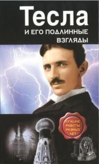 Книга - Тесла и его подлинные взгляды. Лучшие работы разных лет. Никола Тесла - читать в Litvek