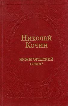 Обложка книги - Нижегородский откос - Николай Иванович Кочин