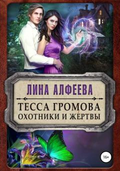 Книга - Тесса Громова. Охотники и жертвы. Лина Алфеева - читать в Litvek