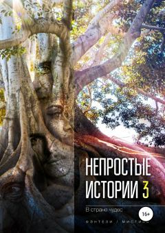 Обложка книги - В стране чудес - Алексей Ладо