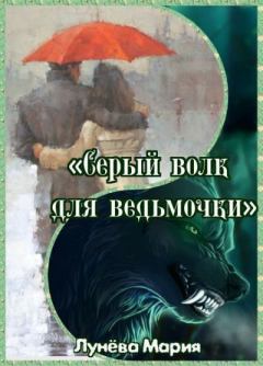 Книга - Серый волк для ведьмочки. Мария Лунёва - читать в Litvek