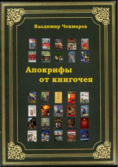 Книга - Апокрифы от книгочея. Пользователь Windows - читать в Litvek