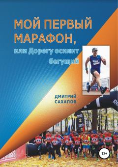 Книга - Мой первый марафон, или Дорогу осилит бегущий. Дмитрий Канифович Сахапов - читать в Litvek