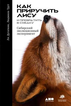 Книга - Как приручить лису (и превратить её в собаку). Сибирский эволюционный эксперимент. Ли Алан Дугаткин - читать в Litvek