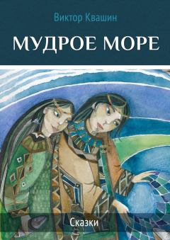 Обложка книги - Мудрое море - Виктор Квашин