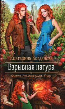 Книга - Взрывная натура. Екатерина Сергеевна Богданова (bogdanowa_ekaterina) - прочитать в Litvek