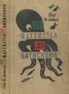 Книга - От «Наутилуса» до батискафа. Пьер де Латиль - читать в Litvek