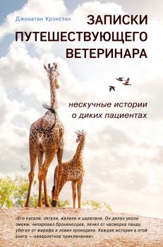 Книга - Записки путешествующего ветеринара. Джонатан Крэнстон - читать в Litvek