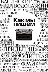 Обложка книги - Как мы пишем. Писатели о литературе, о времени, о себе [Сборник] - Павел Васильевич Крусанов