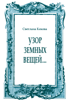 Обложка книги - Узор земных вещей… - Светлана Васильевна Кекова