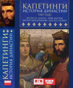Обложка книги - Капетинги. История династии (987–1328) - Ммоник Шовен